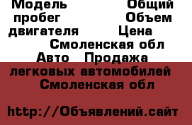  › Модель ­ BMW X5 › Общий пробег ­ 150 000 › Объем двигателя ­ 30 › Цена ­ 800 000 - Смоленская обл. Авто » Продажа легковых автомобилей   . Смоленская обл.